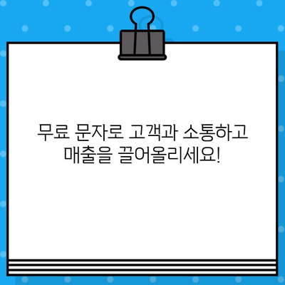 무료 문자 활용, 고객 소통과 매출 증진의 비밀 | 마케팅 전략, 고객 참여, 비즈니스 성장