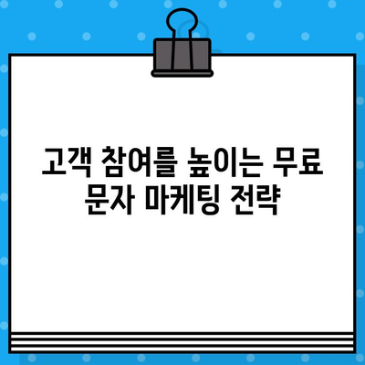 무료 문자 활용, 고객 소통과 매출 증진의 비밀 | 마케팅 전략, 고객 참여, 비즈니스 성장