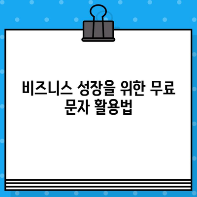 무료 문자 활용, 고객 소통과 매출 증진의 비밀 | 마케팅 전략, 고객 참여, 비즈니스 성장