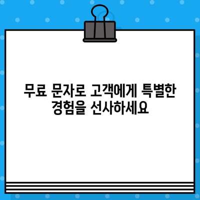 무료 문자 활용, 고객 소통과 매출 증진의 비밀 | 마케팅 전략, 고객 참여, 비즈니스 성장