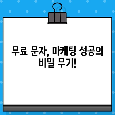 무료 문자 활용, 고객 소통과 매출 증진의 비밀 | 마케팅 전략, 고객 참여, 비즈니스 성장