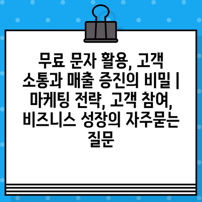 무료 문자 활용, 고객 소통과 매출 증진의 비밀 | 마케팅 전략, 고객 참여, 비즈니스 성장