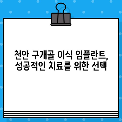 천안 구개골 이식 임플란트 선택 가이드| 성공적인 치료를 위한 5가지 주의 사항 | 천안 임플란트, 구개골 이식, 치과 선택 팁