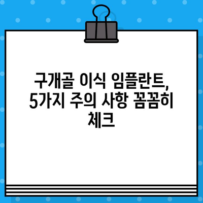 천안 구개골 이식 임플란트 선택 가이드| 성공적인 치료를 위한 5가지 주의 사항 | 천안 임플란트, 구개골 이식, 치과 선택 팁