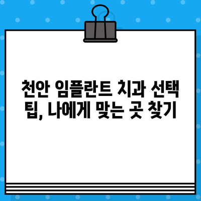 천안 구개골 이식 임플란트 선택 가이드| 성공적인 치료를 위한 5가지 주의 사항 | 천안 임플란트, 구개골 이식, 치과 선택 팁