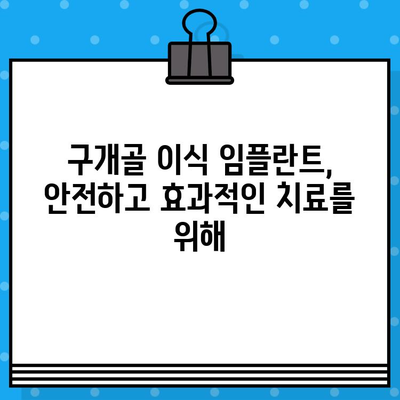 천안 구개골 이식 임플란트 선택 가이드| 성공적인 치료를 위한 5가지 주의 사항 | 천안 임플란트, 구개골 이식, 치과 선택 팁