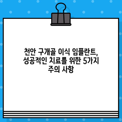천안 구개골 이식 임플란트 선택 가이드| 성공적인 치료를 위한 5가지 주의 사항 | 천안 임플란트, 구개골 이식, 치과 선택 팁