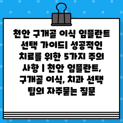 천안 구개골 이식 임플란트 선택 가이드| 성공적인 치료를 위한 5가지 주의 사항 | 천안 임플란트, 구개골 이식, 치과 선택 팁