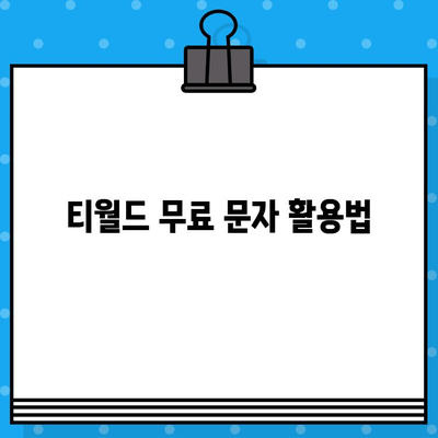 티월드 무료 문자, 이렇게 활용하면 더 효율적! | 알뜰 통신, 데이터 절약, 무료 문자 활용법