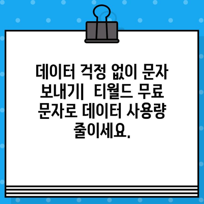 티월드 무료 문자, 이렇게 활용하면 더 효율적! | 알뜰 통신, 데이터 절약, 무료 문자 활용법