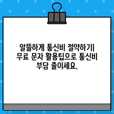 티월드 무료 문자, 이렇게 활용하면 더 효율적! | 알뜰 통신, 데이터 절약, 무료 문자 활용법