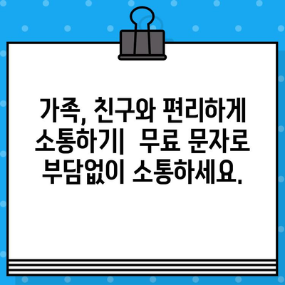 티월드 무료 문자, 이렇게 활용하면 더 효율적! | 알뜰 통신, 데이터 절약, 무료 문자 활용법