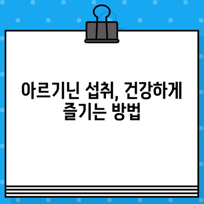 김종국처럼 활력 UP! 고함량 아르기닌 추천 & 효과적인 섭취 가이드 | 아르기닌, 건강, 활력, 운동, 근육, 체력, 김종국