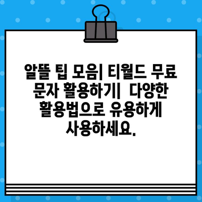 티월드 무료 문자, 이렇게 활용하면 더 효율적! | 알뜰 통신, 데이터 절약, 무료 문자 활용법