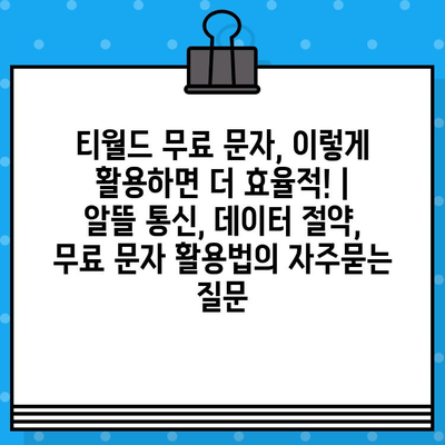 티월드 무료 문자, 이렇게 활용하면 더 효율적! | 알뜰 통신, 데이터 절약, 무료 문자 활용법