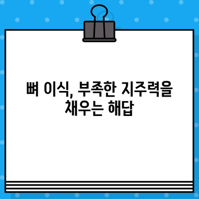 임플란트 성공의 필수 조건, 뼈 지주력 이식에 대한 모든 것 | 임플란트, 뼈이식, 지주력, 성공률, 질문과 답변