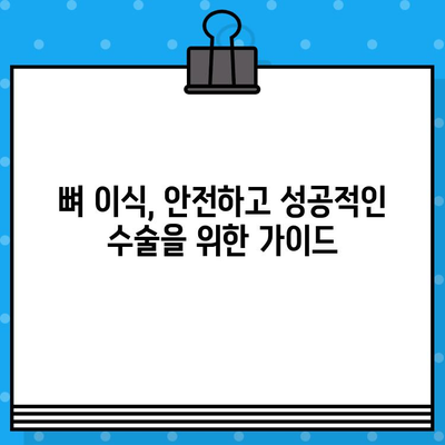 임플란트 성공의 필수 조건, 뼈 지주력 이식에 대한 모든 것 | 임플란트, 뼈이식, 지주력, 성공률, 질문과 답변