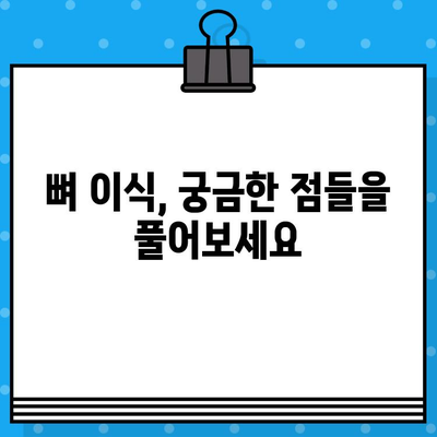 임플란트 성공의 필수 조건, 뼈 지주력 이식에 대한 모든 것 | 임플란트, 뼈이식, 지주력, 성공률, 질문과 답변