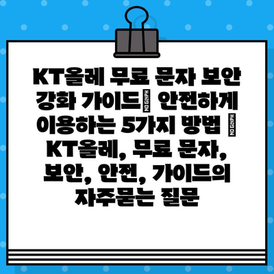 KT올레 무료 문자 보안 강화 가이드| 안전하게 이용하는 5가지 방법 | KT올레, 무료 문자, 보안, 안전, 가이드