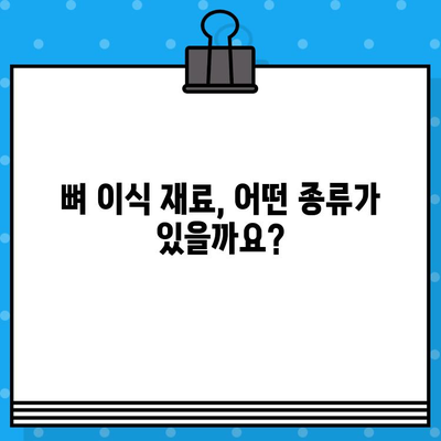 뼈 이식 재료 선택 가이드|  뼈 대용재 이식 방법별 비교 | 뼈 이식, 임플란트, 치과 수술, 재료 선택