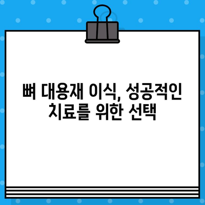 뼈 이식 재료 선택 가이드|  뼈 대용재 이식 방법별 비교 | 뼈 이식, 임플란트, 치과 수술, 재료 선택