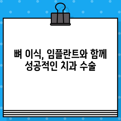 뼈 이식 재료 선택 가이드|  뼈 대용재 이식 방법별 비교 | 뼈 이식, 임플란트, 치과 수술, 재료 선택