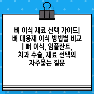 뼈 이식 재료 선택 가이드|  뼈 대용재 이식 방법별 비교 | 뼈 이식, 임플란트, 치과 수술, 재료 선택