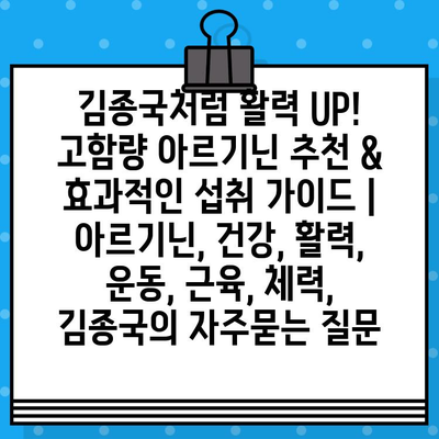 김종국처럼 활력 UP! 고함량 아르기닌 추천 & 효과적인 섭취 가이드 | 아르기닌, 건강, 활력, 운동, 근육, 체력, 김종국