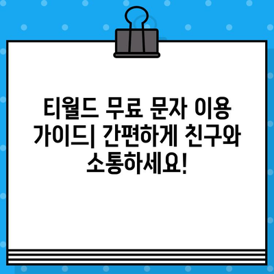 티월드 무료 문자 이용 가이드| 간편하게 친구와 소통하세요! | 무료 문자, 티월드, 통신사 혜택, 요금 절약