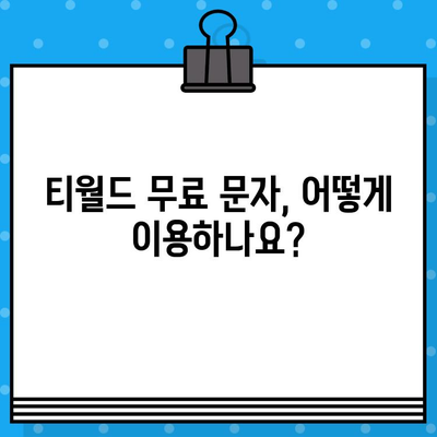 티월드 무료 문자 이용 가이드| 간편하게 친구와 소통하세요! | 무료 문자, 티월드, 통신사 혜택, 요금 절약