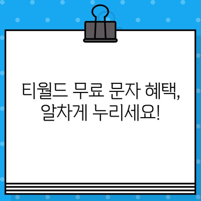 티월드 무료 문자 이용 가이드| 간편하게 친구와 소통하세요! | 무료 문자, 티월드, 통신사 혜택, 요금 절약