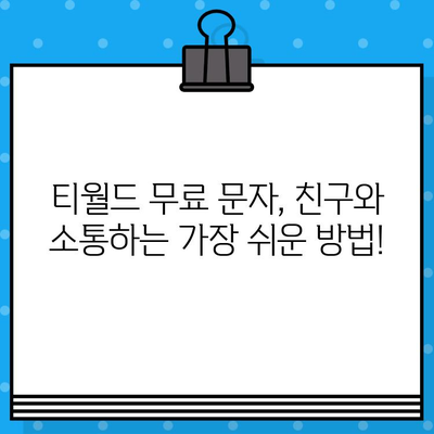 티월드 무료 문자 이용 가이드| 간편하게 친구와 소통하세요! | 무료 문자, 티월드, 통신사 혜택, 요금 절약