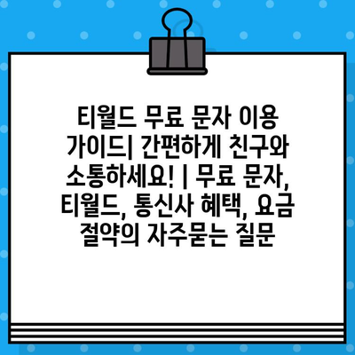 티월드 무료 문자 이용 가이드| 간편하게 친구와 소통하세요! | 무료 문자, 티월드, 통신사 혜택, 요금 절약