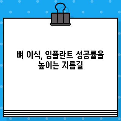 임플란트 성공의 열쇠, 뼈 지주력 이식의 예후 요인 분석 | 임플란트, 뼈 이식, 성공률, 예후, 치료