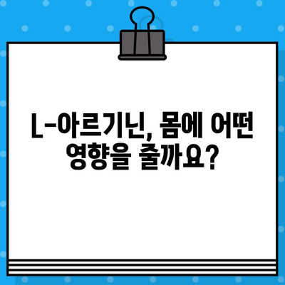 L-아르기닌 고함량 알약 복용, 궁금증 해결! | 효능, 부작용, 복용법, 주의사항 완벽 정리