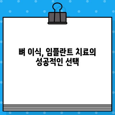 임플란트 성공의 열쇠, 뼈 지주력 이식의 예후 요인 분석 | 임플란트, 뼈 이식, 성공률, 예후, 치료