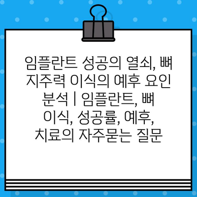 임플란트 성공의 열쇠, 뼈 지주력 이식의 예후 요인 분석 | 임플란트, 뼈 이식, 성공률, 예후, 치료