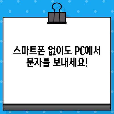 PC에서 무료 문자 보내기| 스마트폰 없이 쉽게 문자 전송하는 3가지 방법 | 무료 문자 보내기, PC 문자 보내기, 온라인 문자 보내기