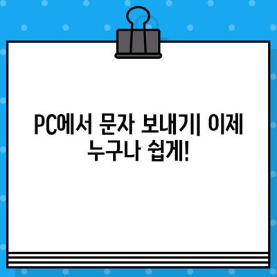 PC에서 무료 문자 보내기| 스마트폰 없이 쉽게 문자 전송하는 3가지 방법 | 무료 문자 보내기, PC 문자 보내기, 온라인 문자 보내기