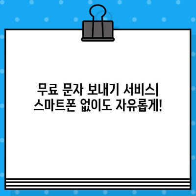 PC에서 무료 문자 보내기| 스마트폰 없이 쉽게 문자 전송하는 3가지 방법 | 무료 문자 보내기, PC 문자 보내기, 온라인 문자 보내기