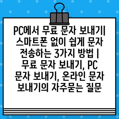 PC에서 무료 문자 보내기| 스마트폰 없이 쉽게 문자 전송하는 3가지 방법 | 무료 문자 보내기, PC 문자 보내기, 온라인 문자 보내기