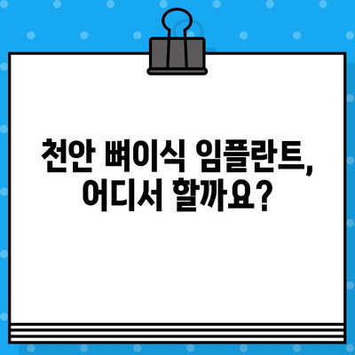 천안 임플란트, 뼈이식 고민이시라면? | 천안 뼈이식 임플란트, 치과 추천, 비용 정보, 후기