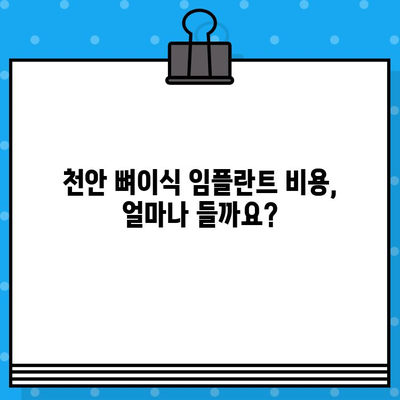 천안 임플란트, 뼈이식 고민이시라면? | 천안 뼈이식 임플란트, 치과 추천, 비용 정보, 후기