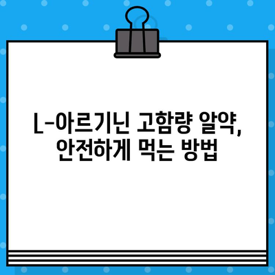 L-아르기닌 고함량 알약 복용, 궁금증 해결! | 효능, 부작용, 복용법, 주의사항 완벽 정리