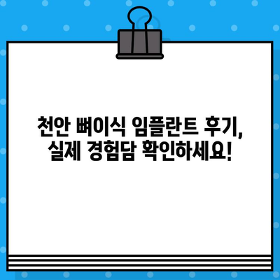 천안 임플란트, 뼈이식 고민이시라면? | 천안 뼈이식 임플란트, 치과 추천, 비용 정보, 후기