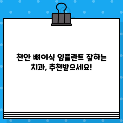 천안 임플란트, 뼈이식 고민이시라면? | 천안 뼈이식 임플란트, 치과 추천, 비용 정보, 후기