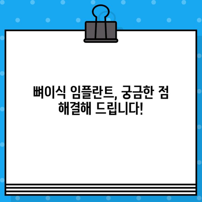 천안 임플란트, 뼈이식 고민이시라면? | 천안 뼈이식 임플란트, 치과 추천, 비용 정보, 후기