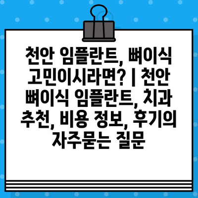 천안 임플란트, 뼈이식 고민이시라면? | 천안 뼈이식 임플란트, 치과 추천, 비용 정보, 후기