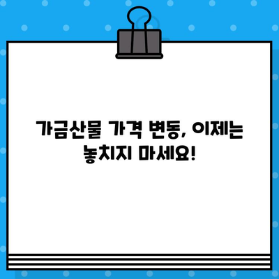 가금산물 가격 알림| 무료 문자 서비스로 놓치지 마세요! | 가금류, 닭고기, 오리고기, 계란, 가격 변동 알림, 무료 문자 알림