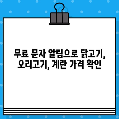 가금산물 가격 알림| 무료 문자 서비스로 놓치지 마세요! | 가금류, 닭고기, 오리고기, 계란, 가격 변동 알림, 무료 문자 알림